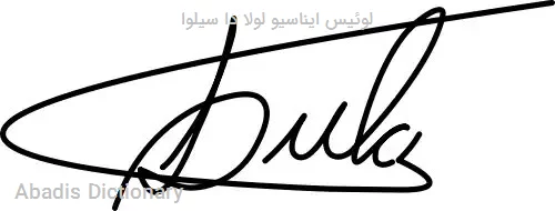 لوئیس ایناسیو لولا دا سیلوا